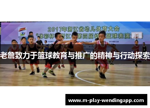 老詹致力于篮球教育与推广的精神与行动探索