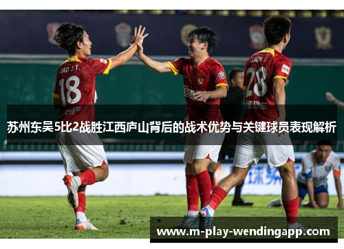 苏州东吴5比2战胜江西庐山背后的战术优势与关键球员表现解析