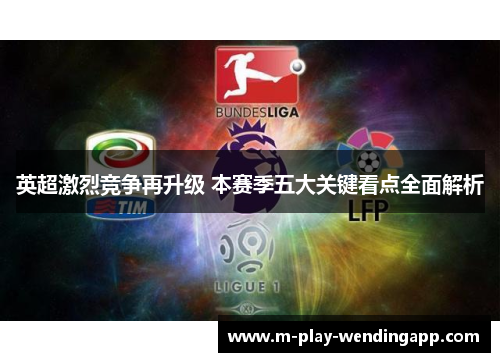 英超激烈竞争再升级 本赛季五大关键看点全面解析