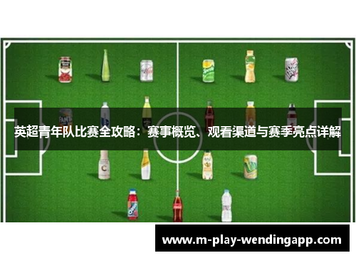 英超青年队比赛全攻略：赛事概览、观看渠道与赛季亮点详解