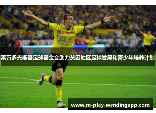 莱万多夫斯基足球基金会助力贫困地区足球发展和青少年培养计划 莱万多夫斯基足球基金会助力贫困地区足球发展和青少年培养计划