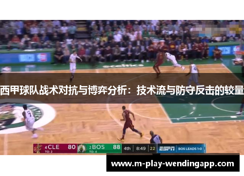 西甲球队战术对抗与博弈分析:技术流与防守反击的较量 西甲球队战术对抗与博弈分析:技术流与防守反击的较量