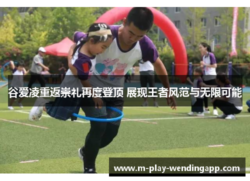 谷爱凌重返崇礼再度登顶 展现王者风范与无限可能