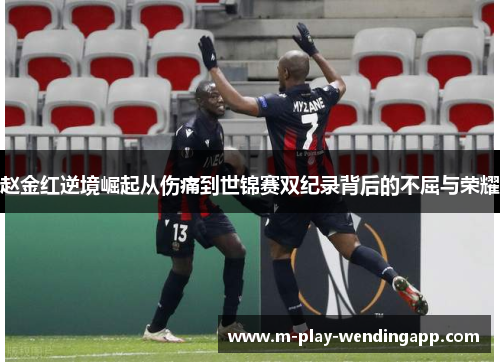 赵金红逆境崛起从伤痛到世锦赛双纪录背后的不屈与荣耀