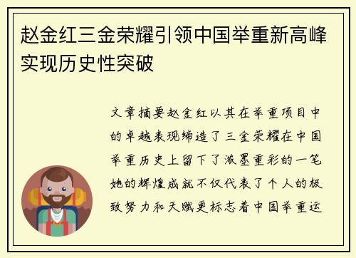 赵金红三金荣耀引领中国举重新高峰实现历史性突破 赵金红三金荣耀引领中国举重新高峰实现历史性突破