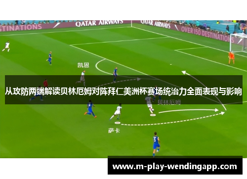 从攻防两端解读贝林厄姆对阵拜仁美洲杯赛场统治力全面表现与影响
