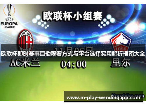 欧联杯即时赛事直播观看方式与平台选择实用解析指南大全 欧联杯即时赛事直播观看方式与平台选择实用解析指南大全