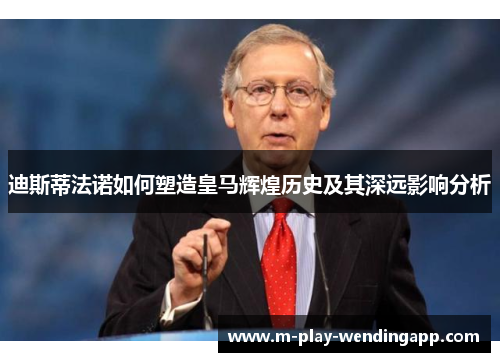 迪斯蒂法诺如何塑造皇马辉煌历史及其深远影响分析