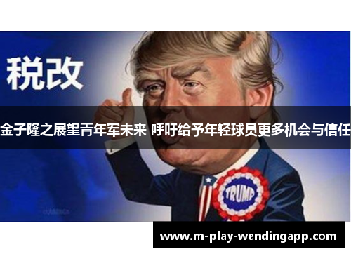 金子隆之展望青年军未来 呼吁给予年轻球员更多机会与信任