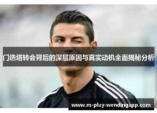 门迭塔转会背后的深层原因与真实动机全面揭秘分析