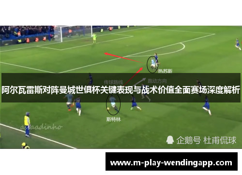 阿尔瓦雷斯对阵曼城世俱杯关键表现与战术价值全面赛场深度解析