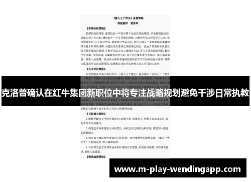 克洛普确认在红牛集团新职位中将专注战略规划避免干涉日常执教