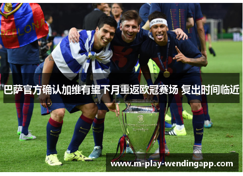 巴萨官方确认加维有望下月重返欧冠赛场 复出时间临近