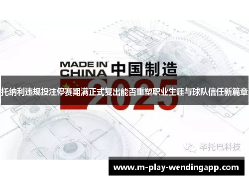 托纳利违规投注停赛期满正式复出能否重塑职业生涯与球队信任新篇章 托纳利违规投注停赛期满正式复出能否重塑职业生涯与球队信任新篇章