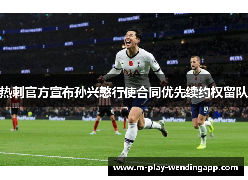 热刺官方宣布孙兴慜行使合同优先续约权留队