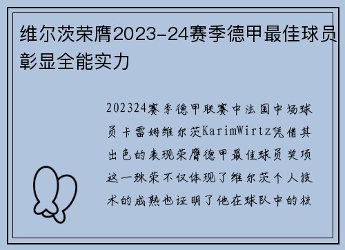 维尔茨荣膺2023-24赛季德甲最佳球员彰显全能实力 维尔茨荣膺2023-24赛季德甲最佳球员彰显全能实力