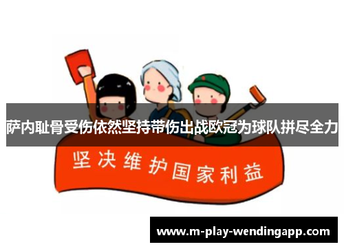 萨内耻骨受伤依然坚持带伤出战欧冠为球队拼尽全力 萨内耻骨受伤依然坚持带伤出战欧冠为球队拼尽全力