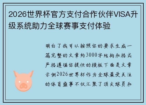 2026世界杯官方支付合作伙伴VISA升级系统助力全球赛事支付体验
