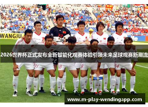 2026世界杯正式发布全新智能化观赛体验引领未来足球观赛新潮流 2026世界杯正式发布全新智能化观赛体验引领未来足球观赛新潮流