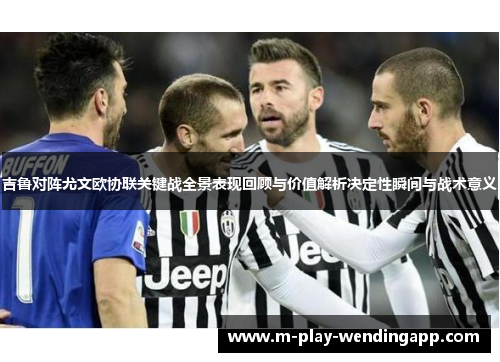 吉鲁对阵尤文欧协联关键战全景表现回顾与价值解析决定性瞬间与战术意义