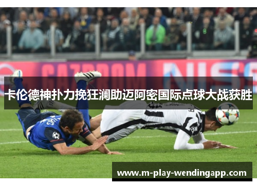卡伦德神扑力挽狂澜助迈阿密国际点球大战获胜 卡伦德神扑力挽狂澜助迈阿密国际点球大战获胜