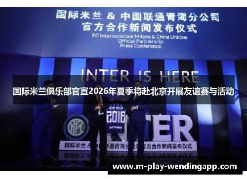 国际米兰俱乐部官宣2026年夏季将赴北京开展友谊赛与活动 国际米兰俱乐部官宣2026年夏季将赴北京开展友谊赛与活动