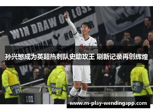 孙兴慜成为英超热刺队史助攻王 刷新记录再创辉煌