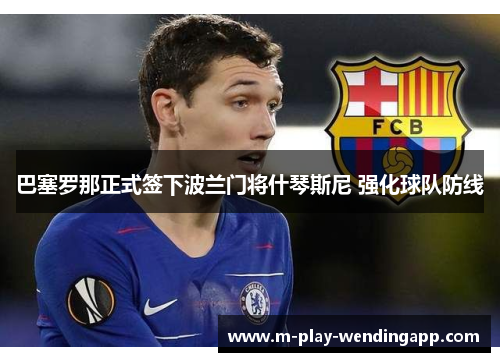 巴塞罗那正式签下波兰门将什琴斯尼 强化球队防线