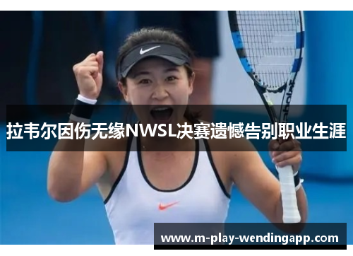 拉韦尔因伤无缘NWSL决赛遗憾告别职业生涯