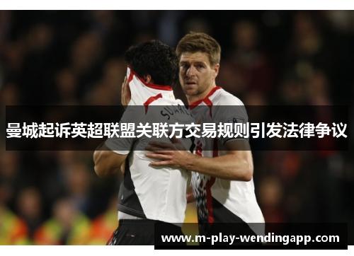 曼城起诉英超联盟关联方交易规则引发法律争议