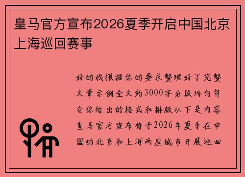 皇马官方宣布2026夏季开启中国北京上海巡回赛事