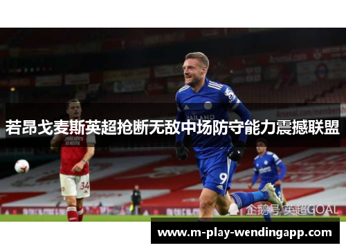 若昂戈麦斯英超抢断无敌中场防守能力震撼联盟
