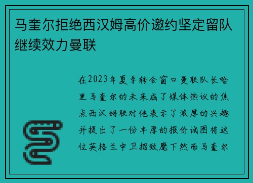 马奎尔拒绝西汉姆高价邀约坚定留队继续效力曼联