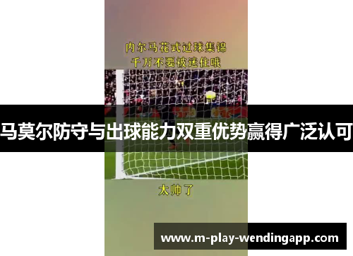 马莫尔防守与出球能力双重优势赢得广泛认可