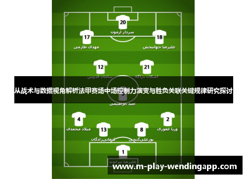 从战术与数据视角解析法甲赛场中场控制力演变与胜负关联关键规律研究探讨