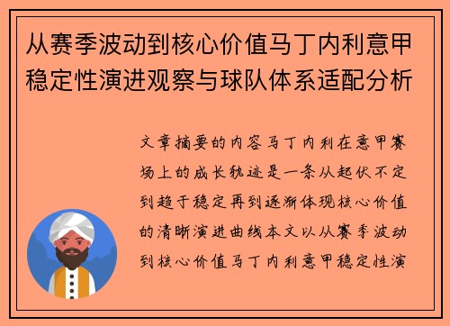 从赛季波动到核心价值马丁内利意甲稳定性演进观察与球队体系适配分析