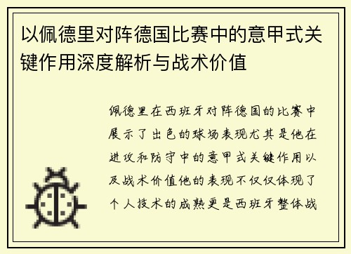 以佩德里对阵德国比赛中的意甲式关键作用深度解析与战术价值