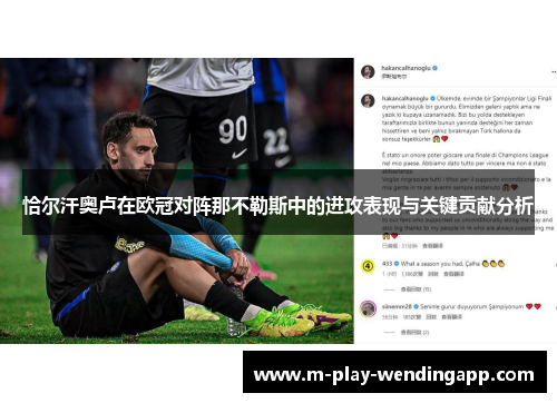 恰尔汗奥卢在欧冠对阵那不勒斯中的进攻表现与关键贡献分析