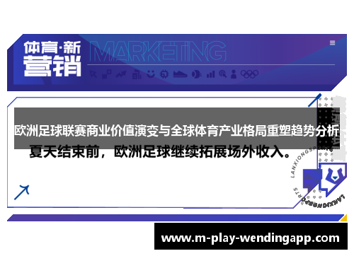 欧洲足球联赛商业价值演变与全球体育产业格局重塑趋势分析