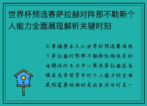 世界杯预选赛萨拉赫对阵那不勒斯个人能力全面展现解析关键时刻