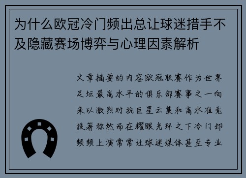 为什么欧冠冷门频出总让球迷措手不及隐藏赛场博弈与心理因素解析