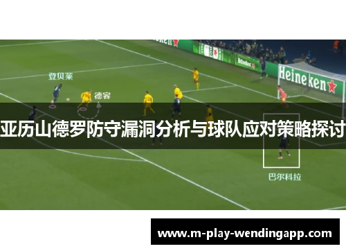 亚历山德罗防守漏洞分析与球队应对策略探讨