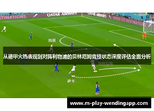 从德甲火热表现到对阵利物浦的贝林厄姆竞技状态深度评估全面分析