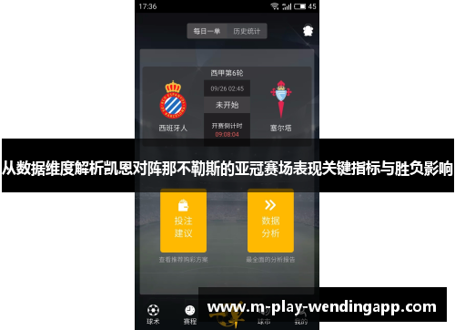 从数据维度解析凯恩对阵那不勒斯的亚冠赛场表现关键指标与胜负影响