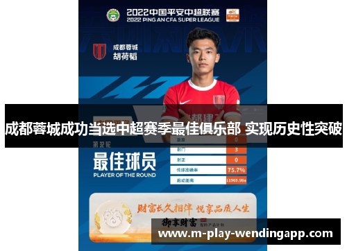成都蓉城成功当选中超赛季最佳俱乐部 实现历史性突破 成都蓉城成功当选中超赛季最佳俱乐部 实现历史性突破