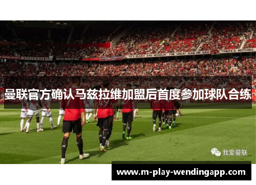 曼联官方确认马兹拉维加盟后首度参加球队合练