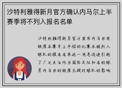 沙特利雅得新月官方确认内马尔上半赛季将不列入报名名单