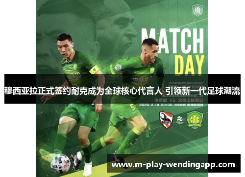 穆西亚拉正式签约耐克成为全球核心代言人 引领新一代足球潮流
