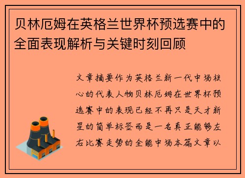 贝林厄姆在英格兰世界杯预选赛中的全面表现解析与关键时刻回顾 贝林厄姆在英格兰世界杯预选赛中的全面表现解析与关键时刻回顾
