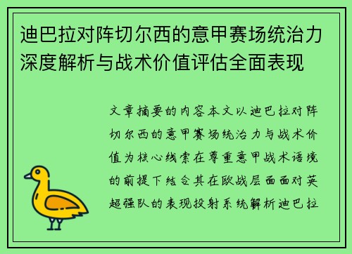 迪巴拉对阵切尔西的意甲赛场统治力深度解析与战术价值评估全面表现 迪巴拉对阵切尔西的意甲赛场统治力深度解析与战术价值评估全面表现